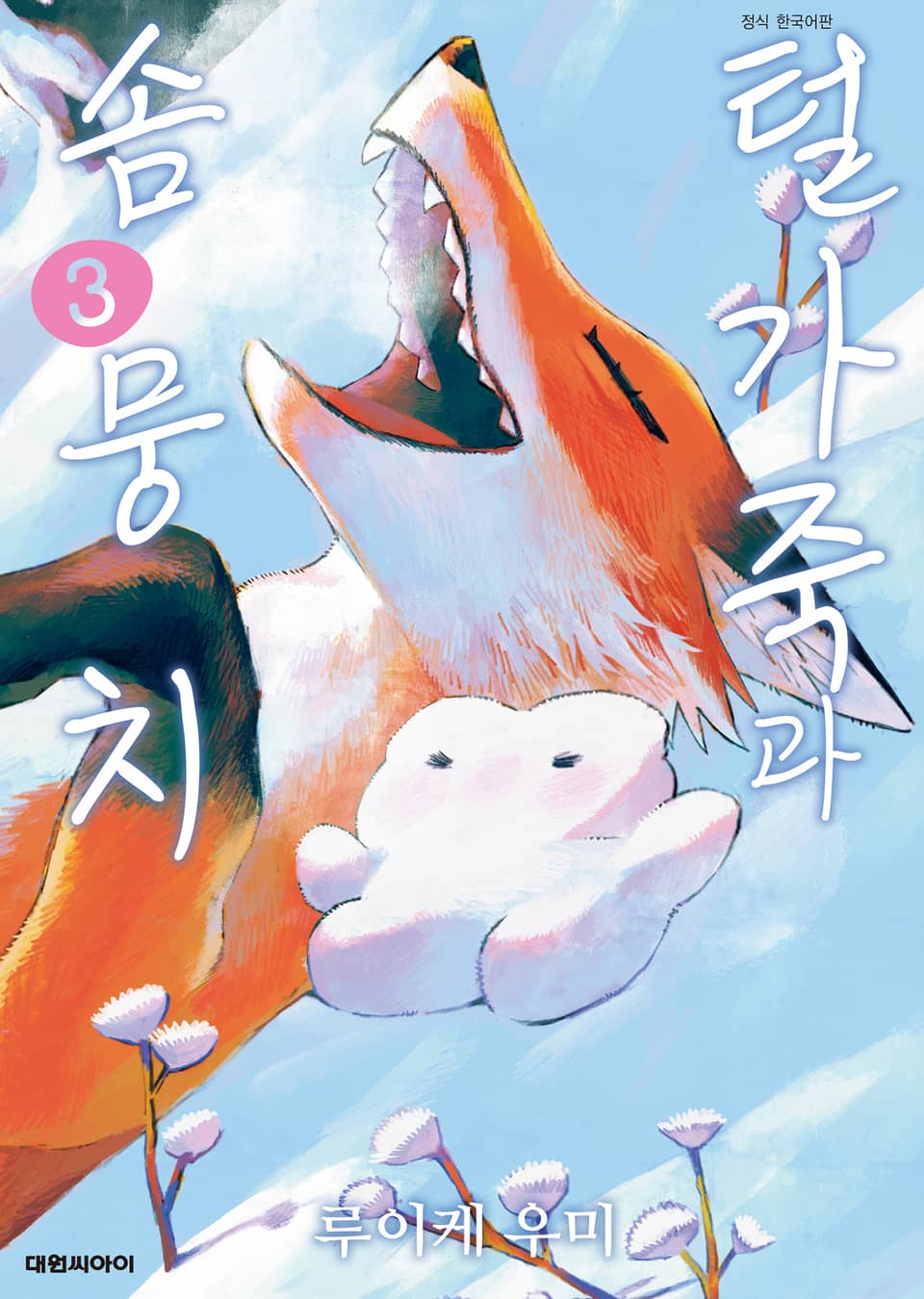 털가죽과 솜뭉치 3권