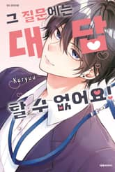 그 질문에는 대답할 수 없어요! 표지 이미지