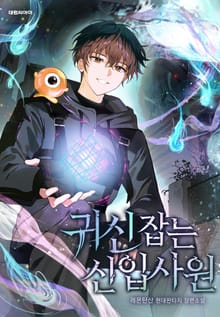 귀신 잡는 신입사원