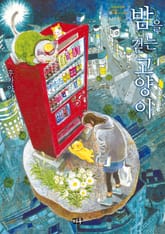 밤을 걷는 고양이 표지 이미지