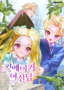 킹메이커 여신님