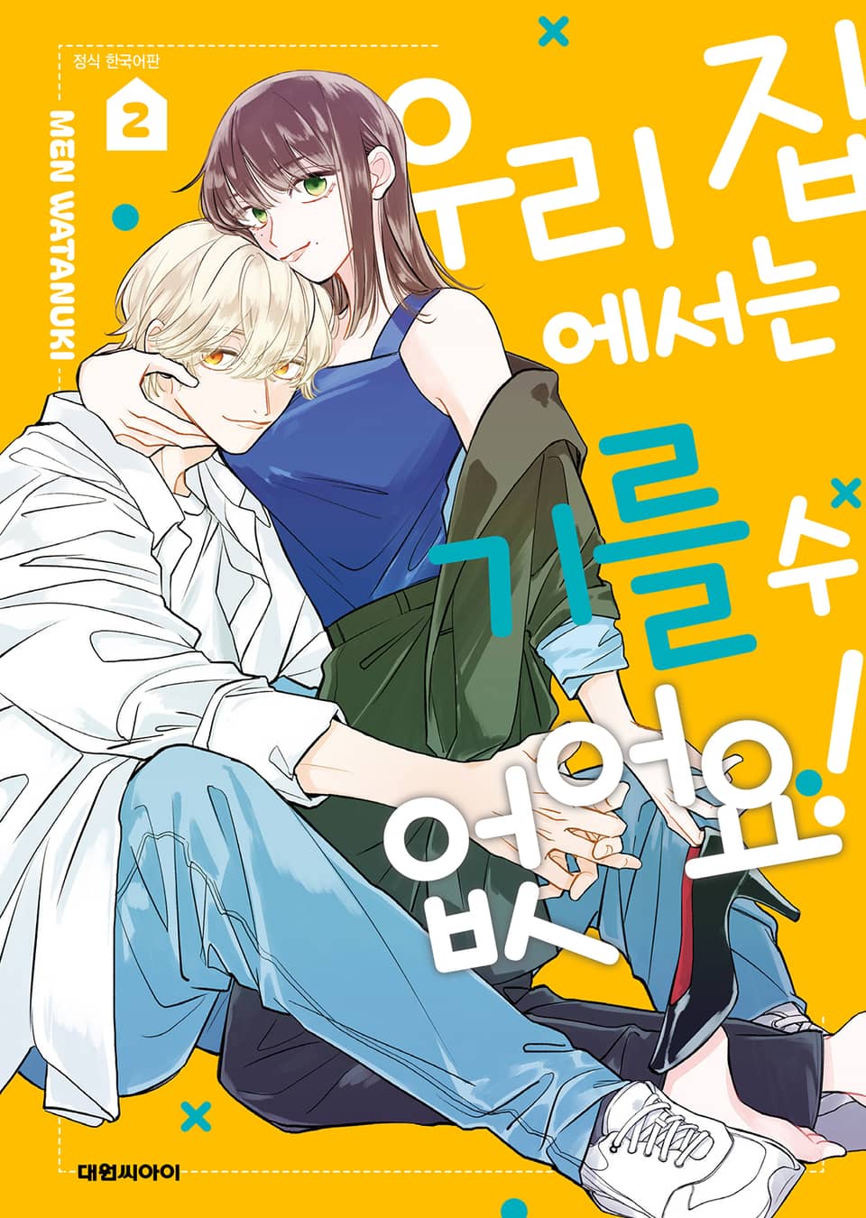 우리 집에서는 기를 수 없어요! 2권 (완결)