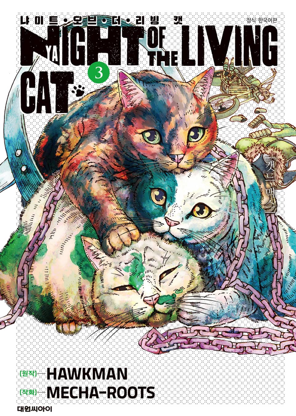 냐이트 오브 더 리빙 캣 3권