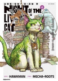 냐이트 오브 더 리빙 캣