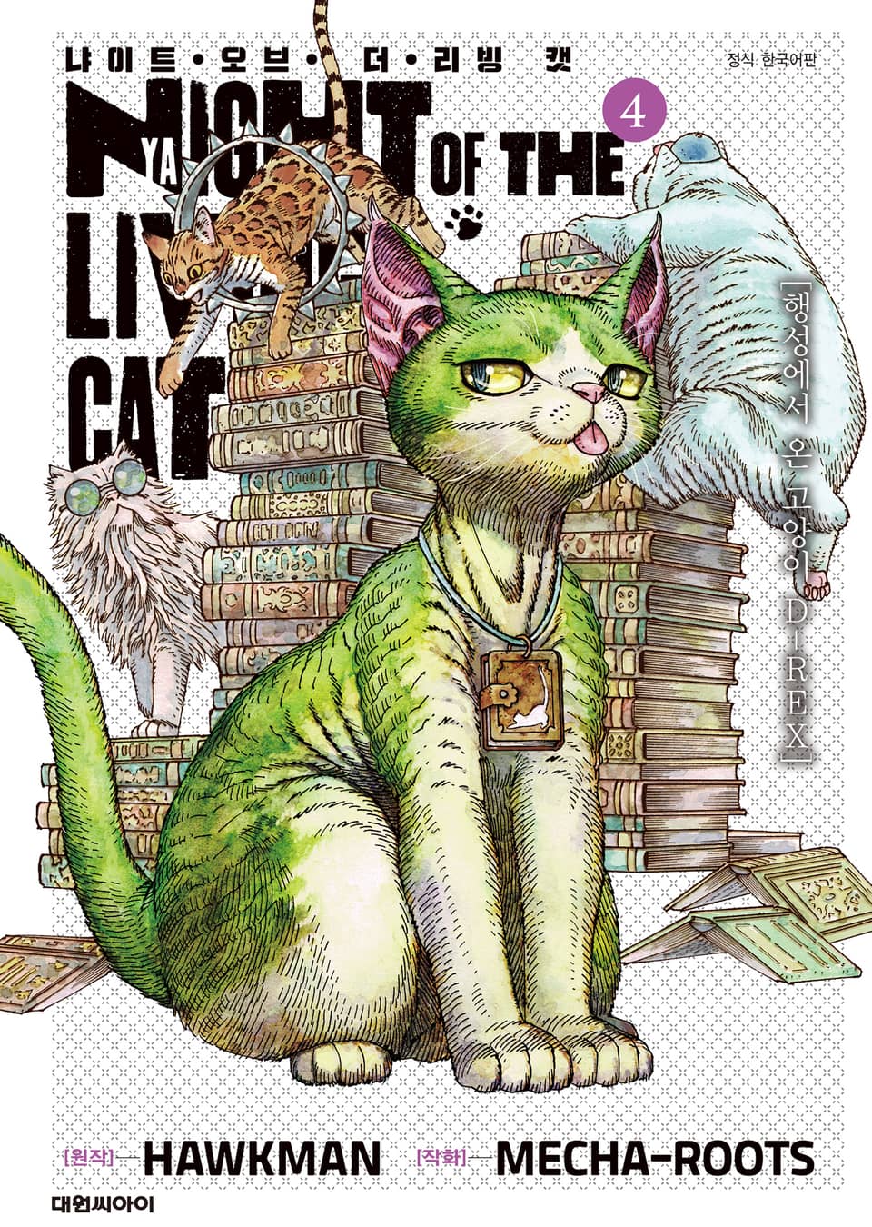 냐이트 오브 더 리빙 캣 4권