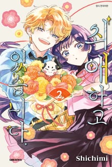 최애하고 있습니다