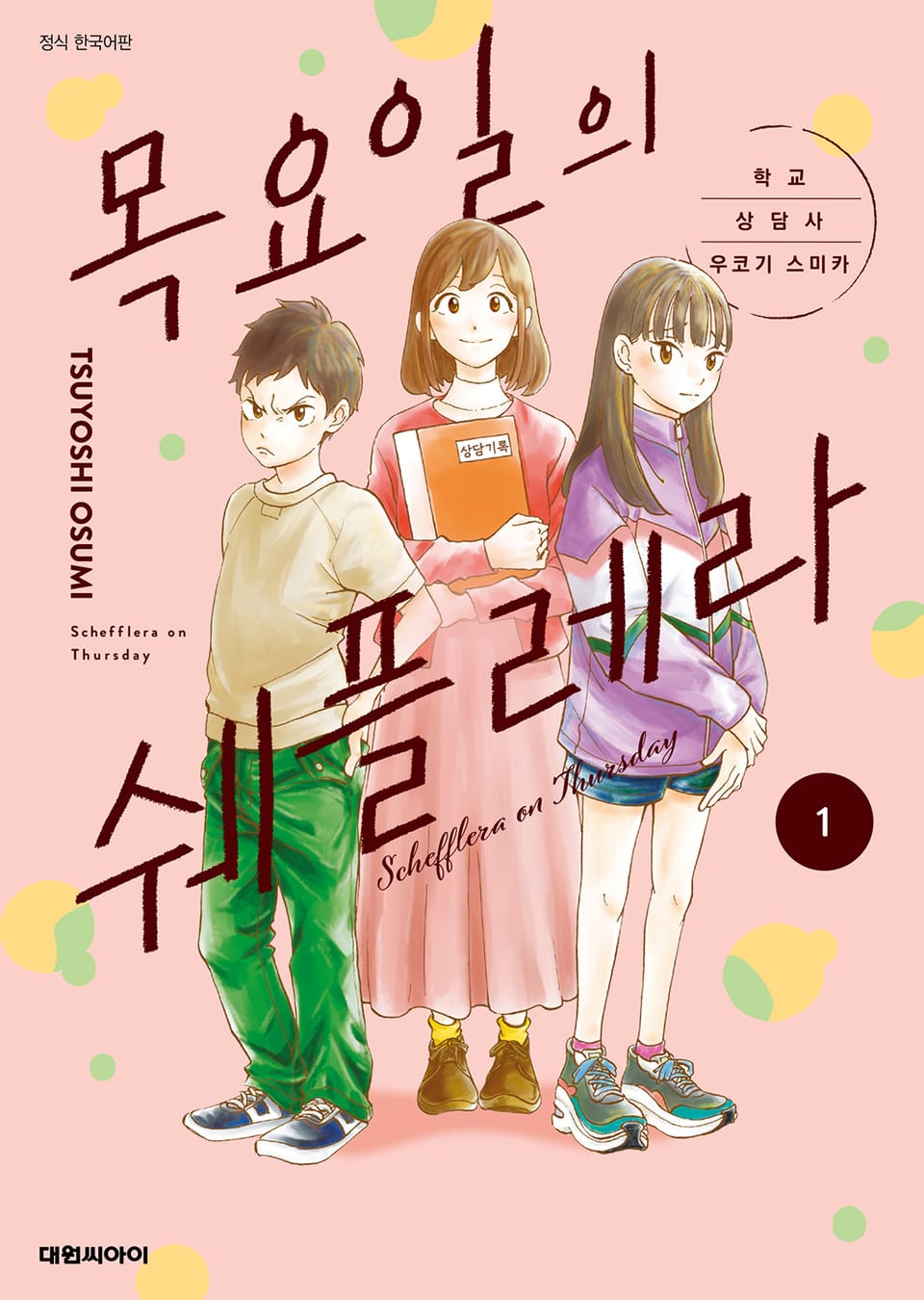 목요일의 쉐플레라 ~학교 상담사 우코기 스미카~ 1권