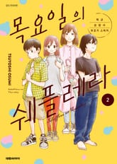 목요일의 쉐플레라 ~학교 상담사 우코기 스미카~ 표지 이미지