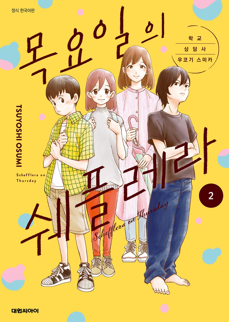 목요일의 쉐플레라 ~학교 상담사 우코기 스미카~ 2권