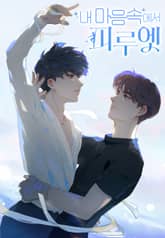 내 마음속에서 피루엣 표지 이미지