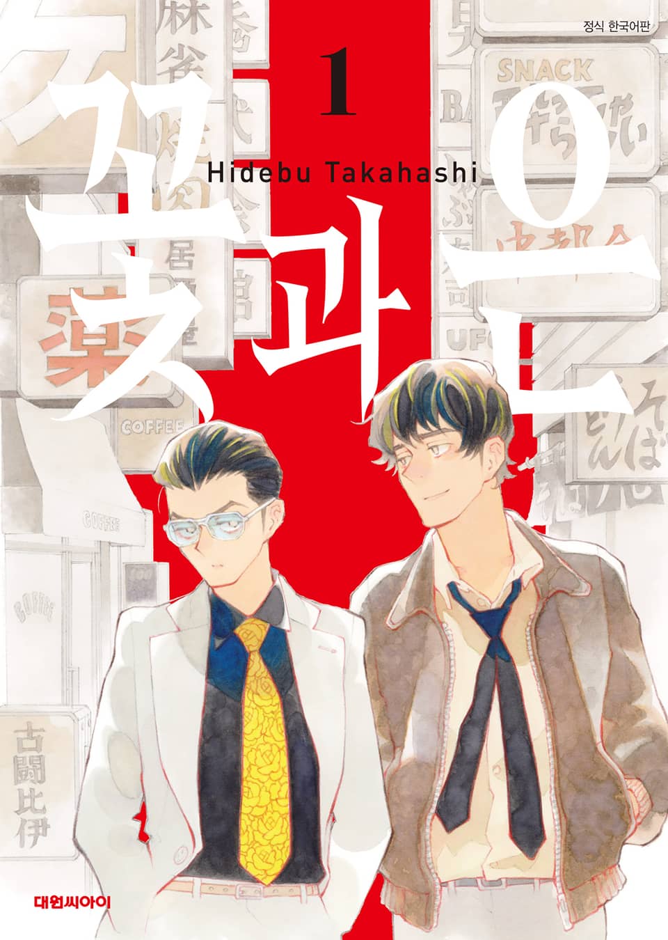 [비애] 꽃과 은 1권