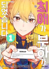 최애가 부하가 되었습니다 표지 이미지