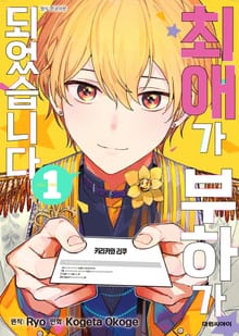 최애가 부하가 되었습니다