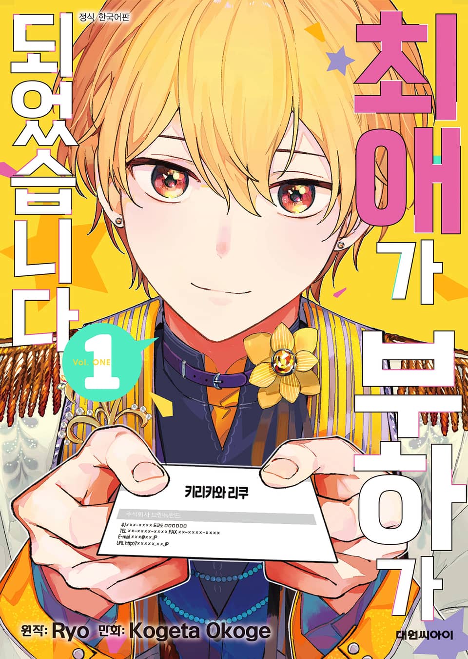 최애가 부하가 되었습니다 1권