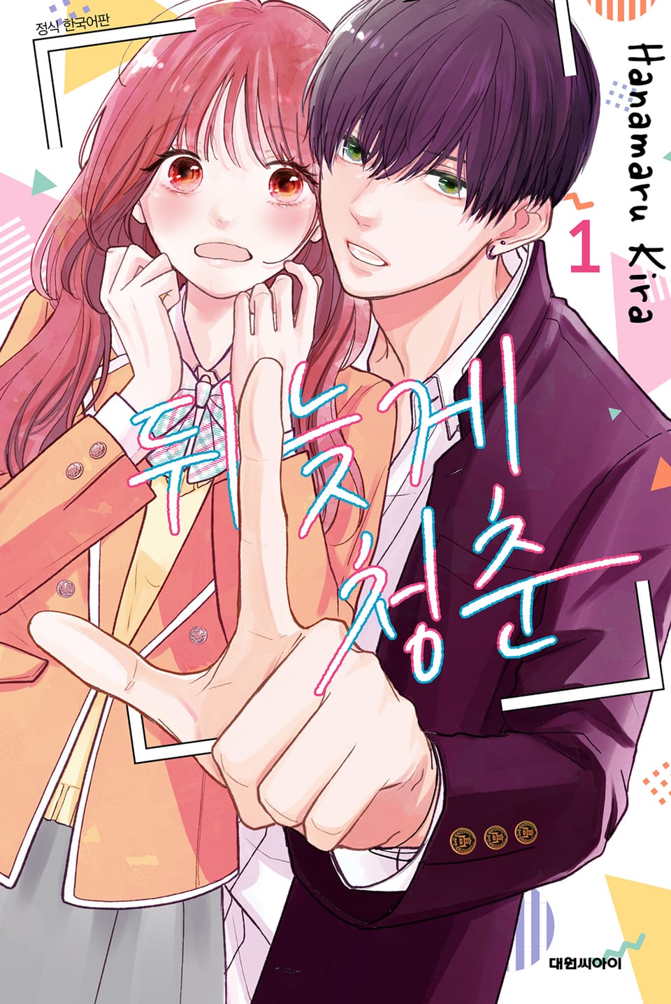 뒤늦게 청춘 1권