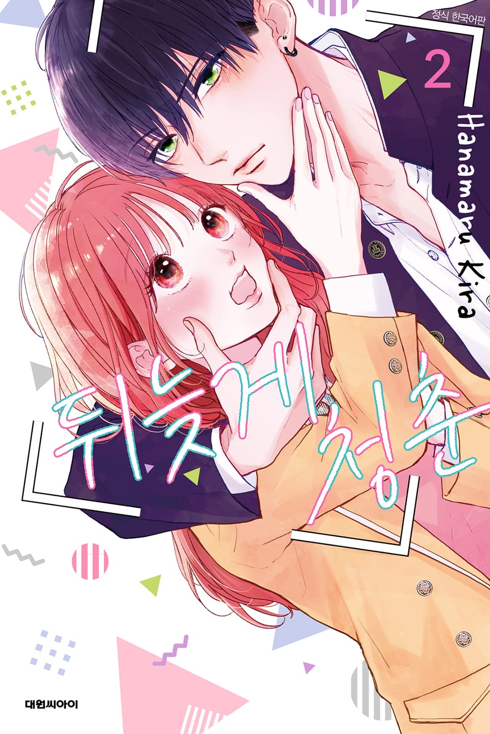 뒤늦게 청춘 2권