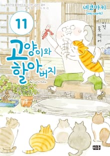 고양이와 할아버지(컬러판)