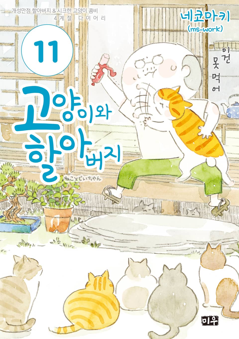 고양이와 할아버지(컬러판) 11권