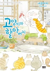 고양이와 할아버지(컬러판) 표지 이미지