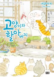 고양이와 할아버지(컬러판)