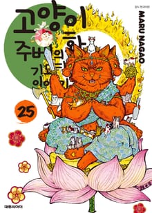 고양이화가 주베의 기묘한 이야기