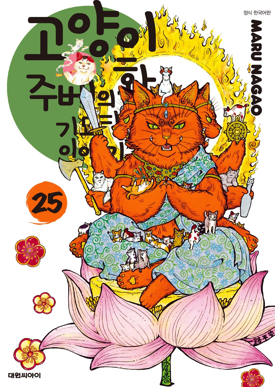 고양이화가 주베의 기묘한 이야기 25권