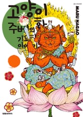 고양이화가 주베의 기묘한 이야기 표지 이미지