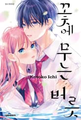 꽃에 무는 버릇 표지 이미지