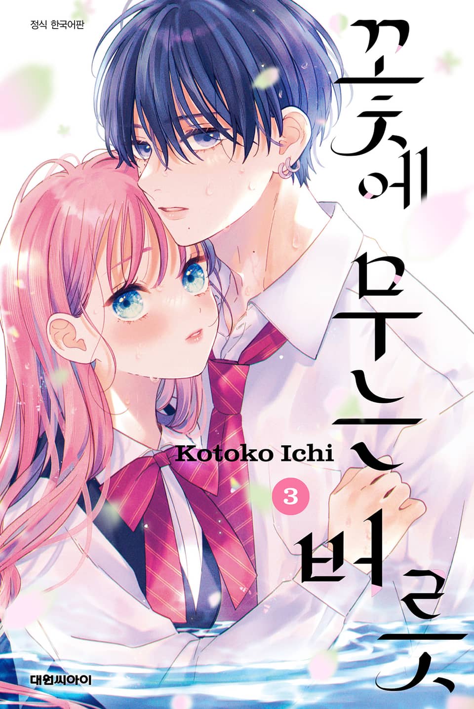 꽃에 무는 버릇 3권