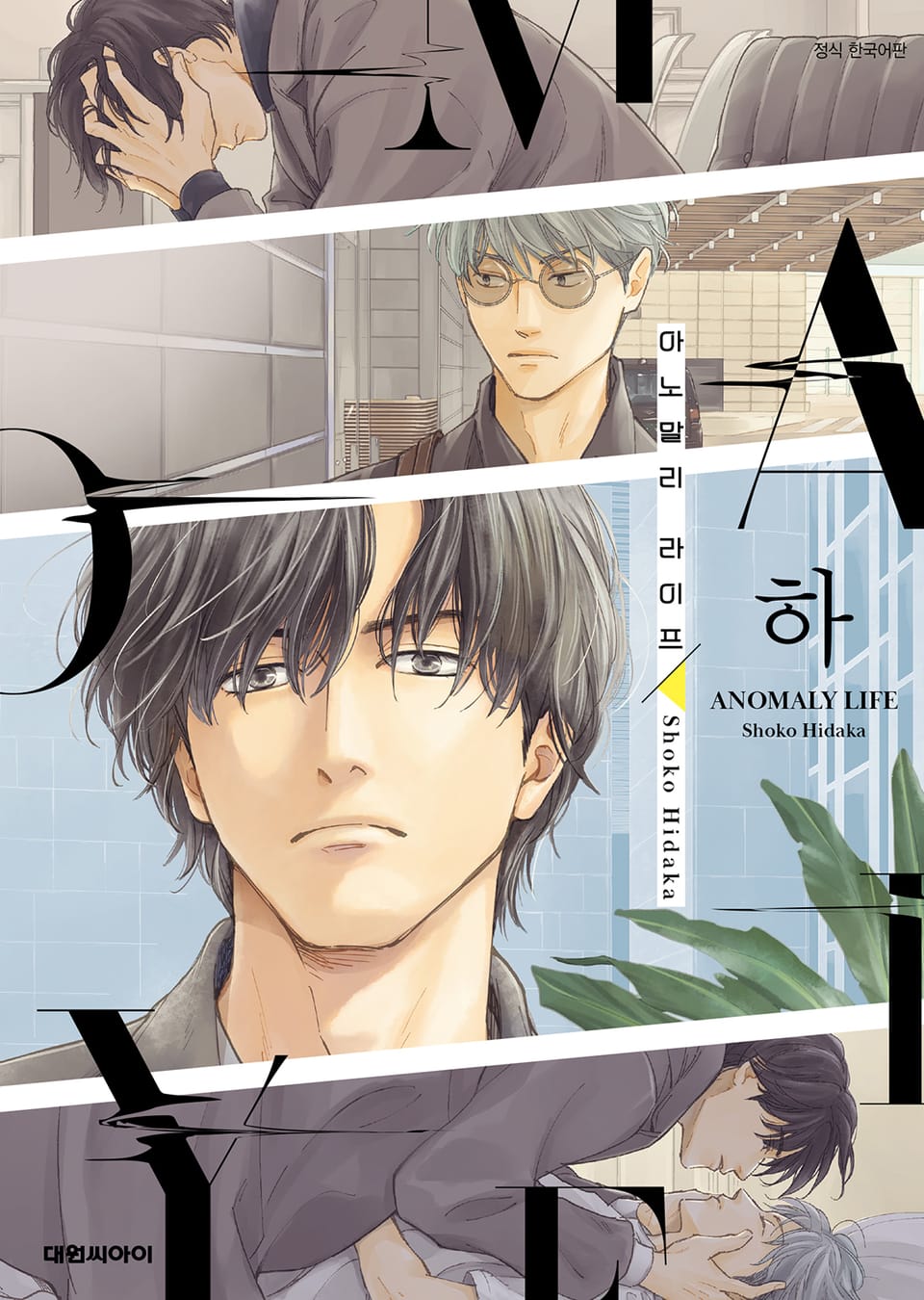 [비애] 아노말리 라이프(ANOMALY LIFE) 하권 (완결)