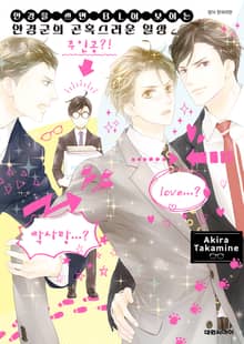 [비애] 안경을 쓰면 BL이 보이는 안경군의 곤혹스러운 일상