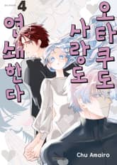 오타쿠도 사랑도 연쇄한다 표지 이미지