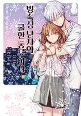 빙속성 남자와 쿨한 동료 여자 표지 이미지