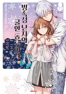 빙속성 남자와 쿨한 동료 여자