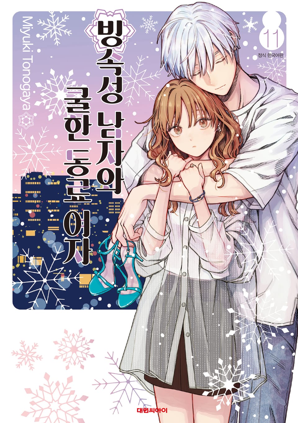 빙속성 남자와 쿨한 동료 여자 11권