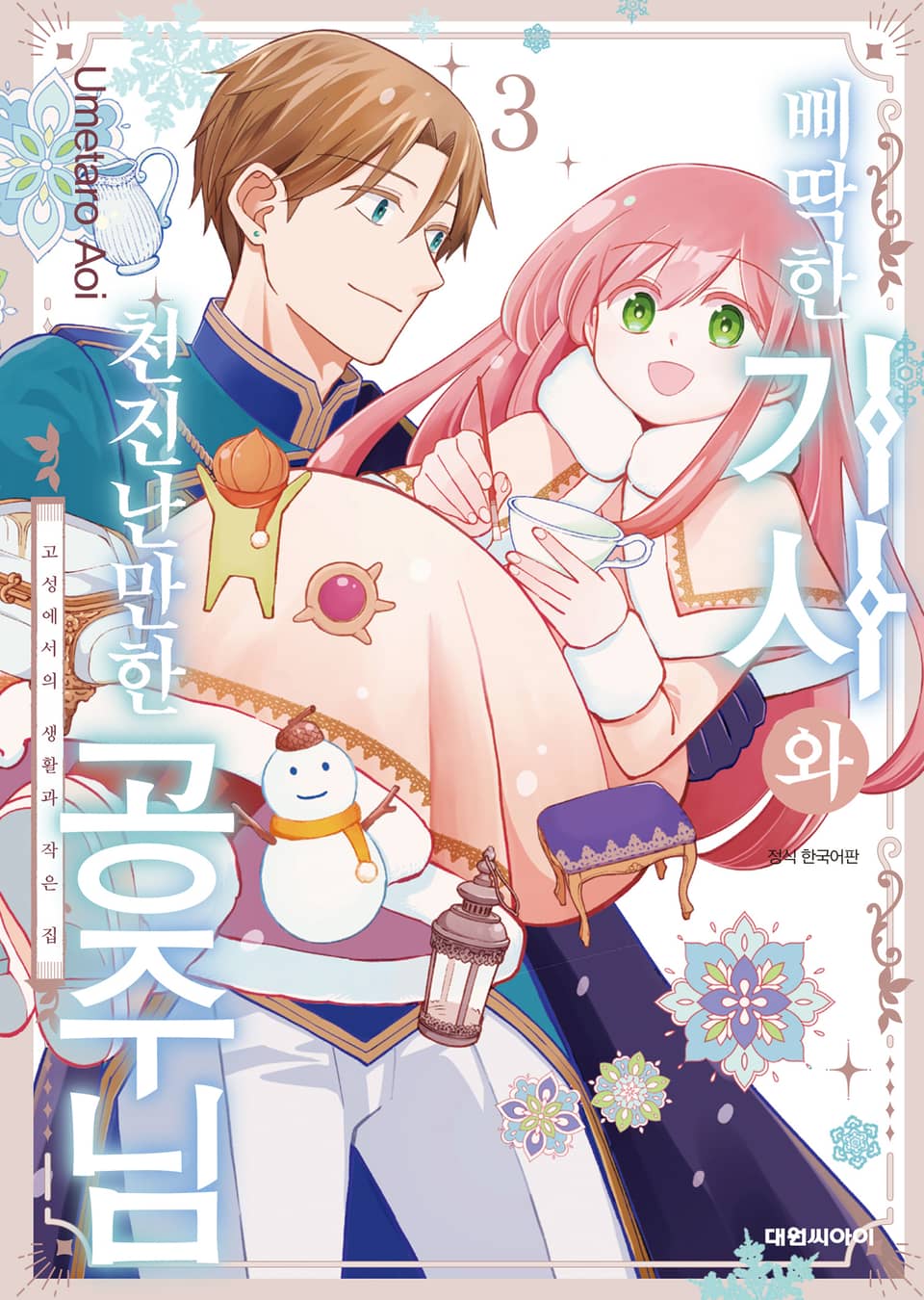 삐딱한 기사와 천진난만한 공주님 3권