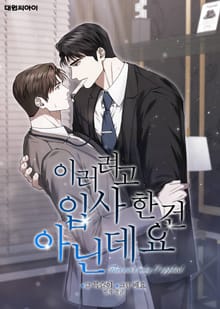 이러려고 입사한 건 아닌데요 (일반판)