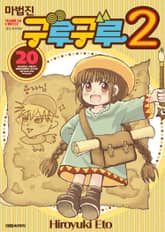 마법진 구루구루2 표지 이미지
