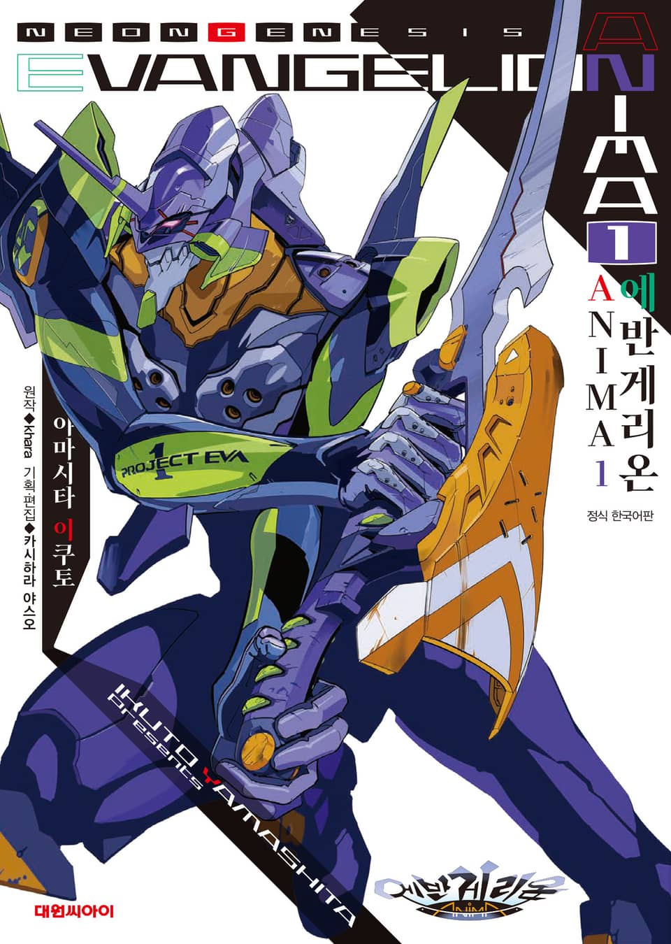 에반게리온 ANIMA 1권