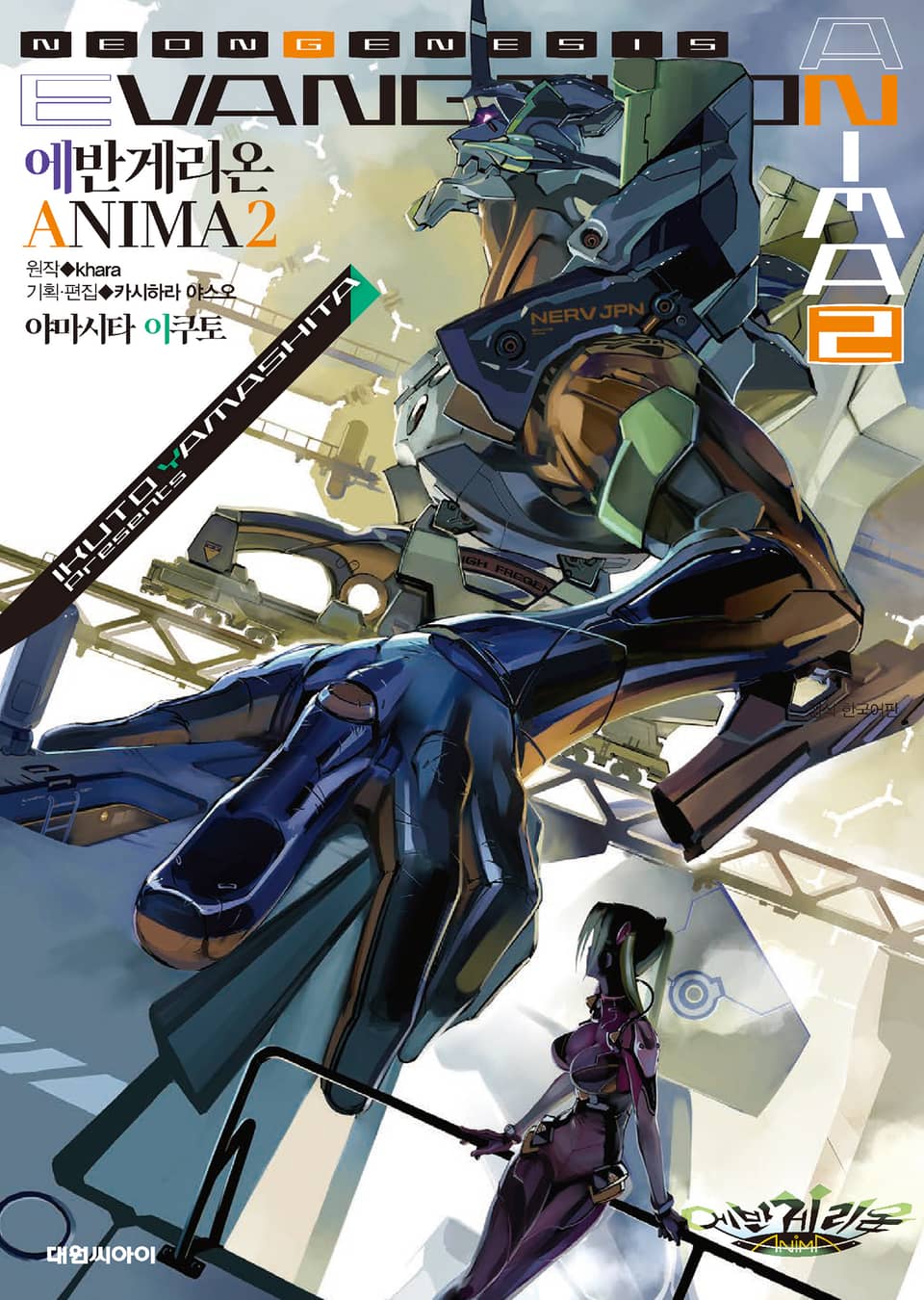 에반게리온 ANIMA 2권