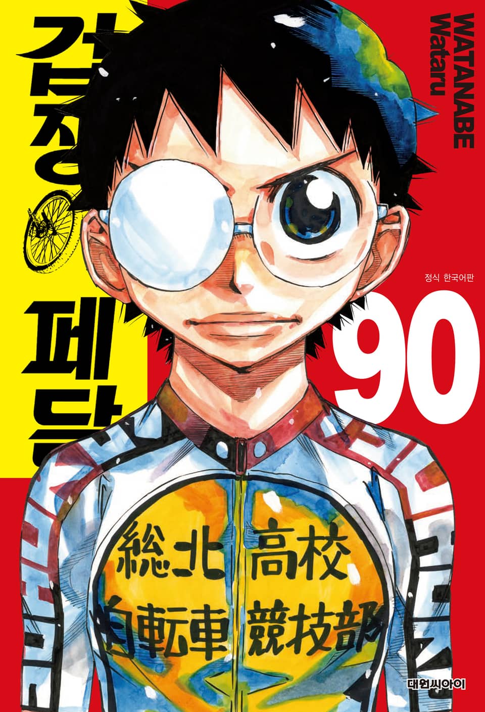 겁쟁이 페달 90권