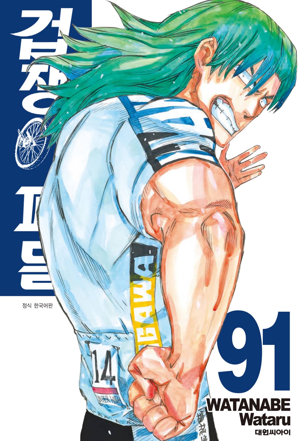 겁쟁이 페달 91권