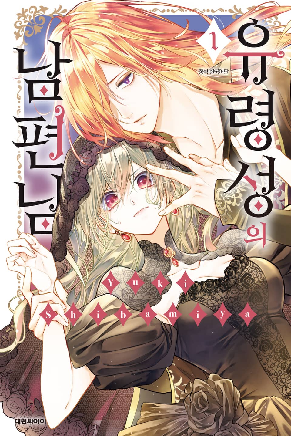 유령성의 남편님 1권