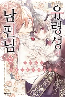 유령성의 남편님