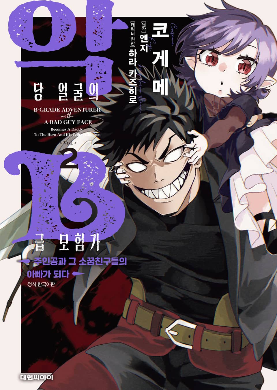 악당 얼굴의 B급 모험가 주인공과 그 소꿉친구들의 아빠가 되다 2권