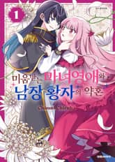 미움받는 마녀영애와 남장 황자의 약혼 표지 이미지