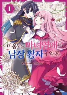 미움받는 마녀영애와 남장 황자의 약혼