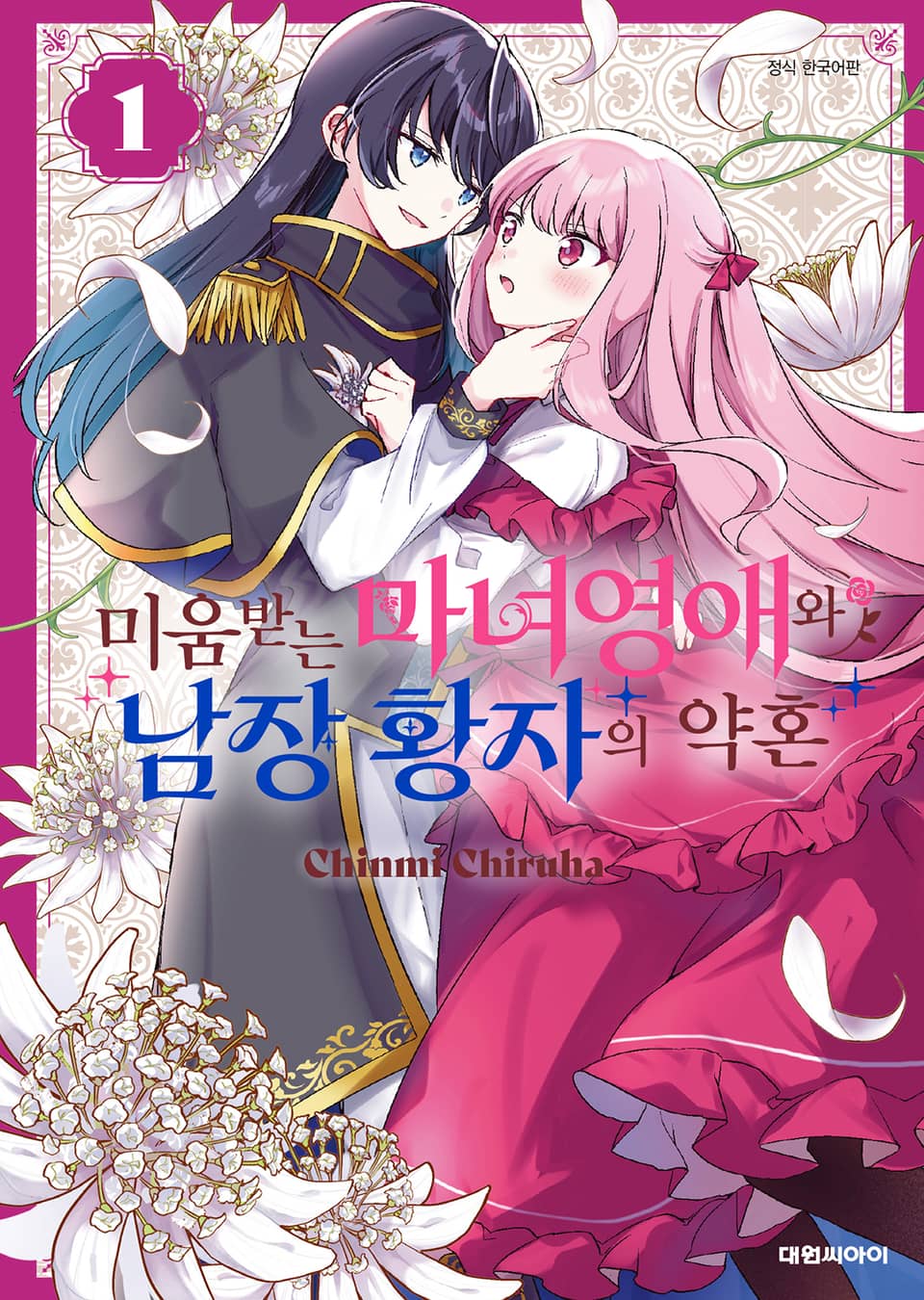 미움받는 마녀영애와 남장 황자의 약혼 1권