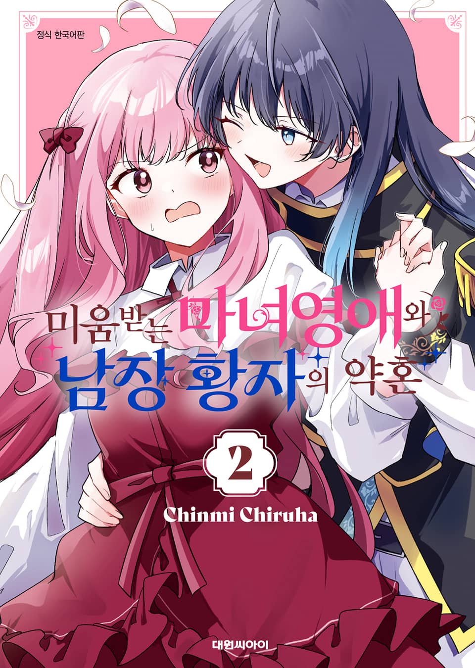 미움받는 마녀영애와 남장 황자의 약혼 2권