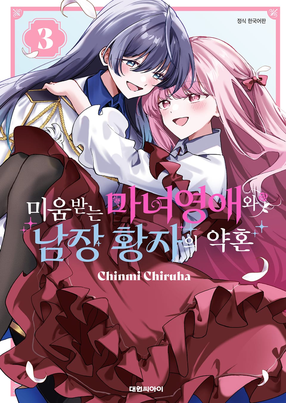 미움받는 마녀영애와 남장 황자의 약혼 3권 (완결)